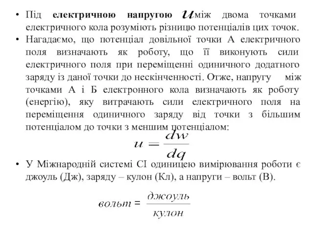 Під електричною напругою між двома точками електричного кола розуміють різницю потенціалів