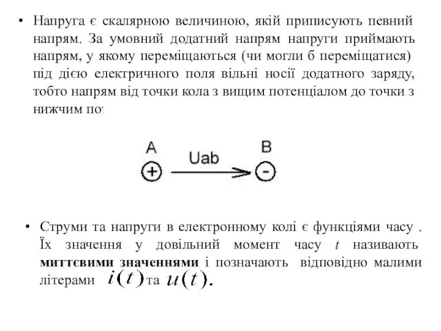 Напруга є скалярною величиною, якій приписують пев­ний напрям. За умовний додатний