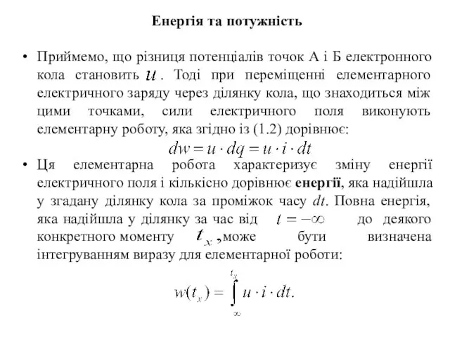 Енергія та потужність Приймемо, що різниця потенціалів точок А і Б