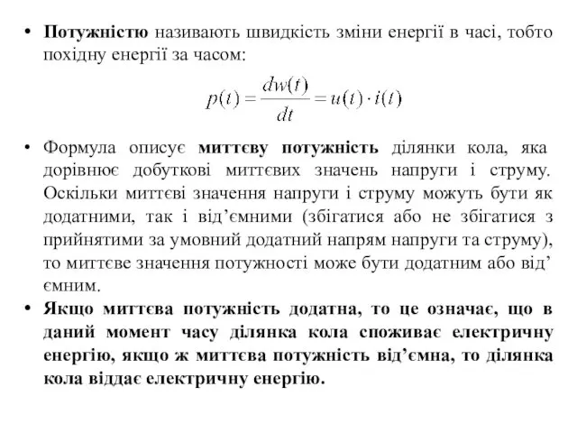 Потужністю називають швидкість зміни енергії в часі, тобто похідну енергії за