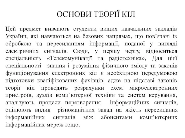 ОСНОВИ ТЕОРІЇ КІЛ Цей предмет вивчають студенти вищих навчальних закладів України,