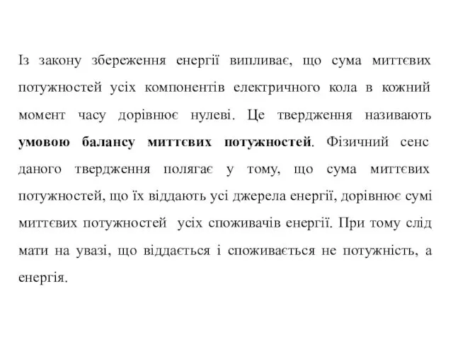 Із закону збереження енергії випливає, що сума миттєвих потужностей усіх компонентів