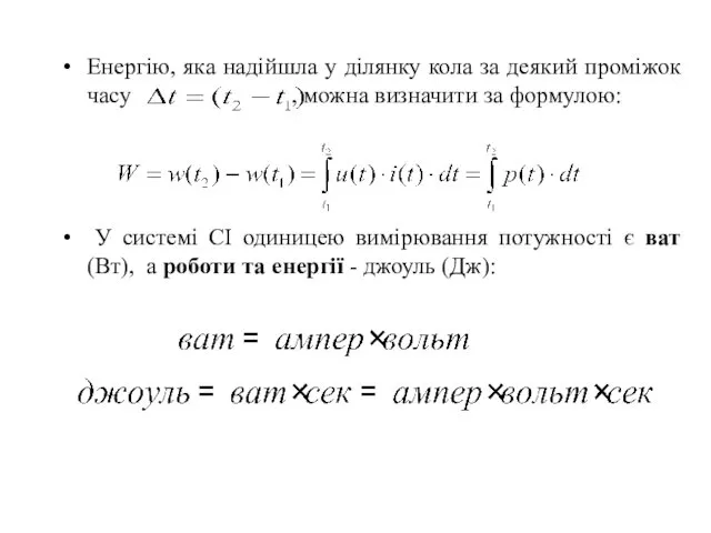 Енергію, яка надійшла у ділянку кола за деякий проміжок часу ,