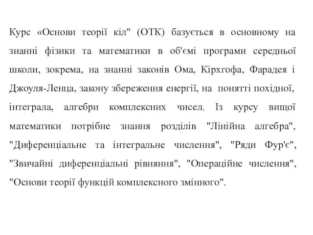 Курс «Основи теорії кіл" (ОТК) базується в основному на знанні фізики