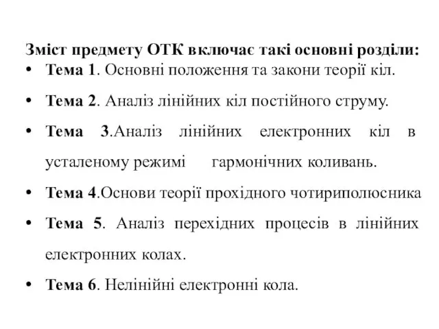 Зміст предмету ОТК включає такі основні розділи: Тема 1. Основні положення