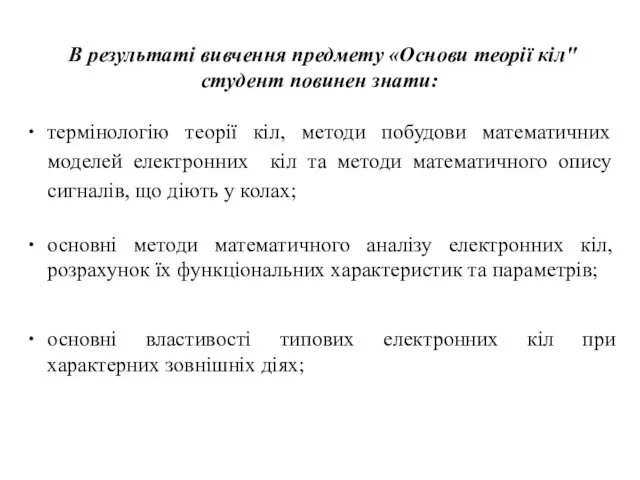 В результаті вивчення предмету «Основи теорії кіл" студент повинен знати: термінологію