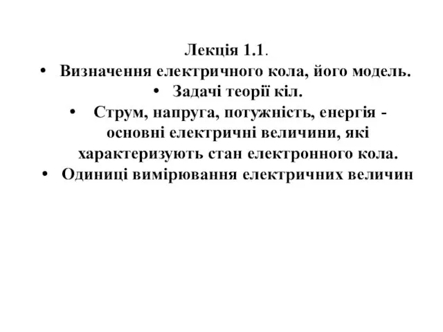 Лекція 1.1. Визначення електричного кола, його модель. Задачі теорії кіл. Струм,