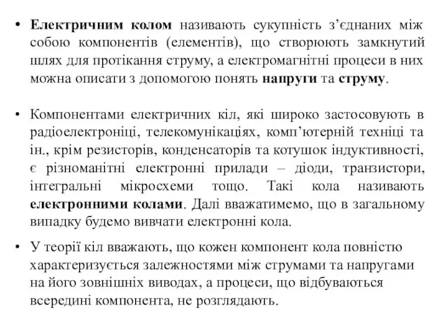 Електричним колом називають сукупність з’єднаних між собою компонентів (елементів), що створюють