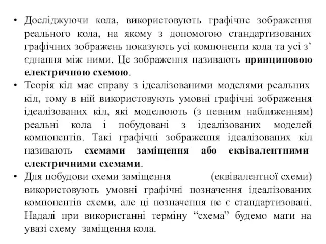 Досліджуючи кола, використовують графічне зображення реального кола, на якому з допомогою