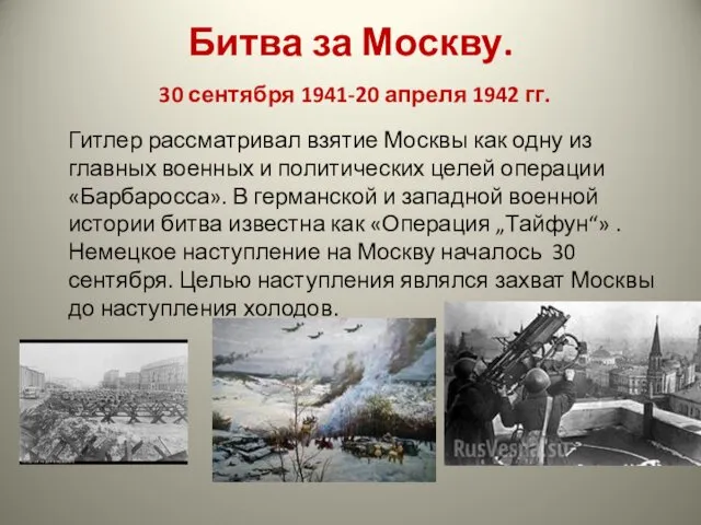 Битва за Москву. 30 сентября 1941-20 апреля 1942 гг. Гитлер рассматривал