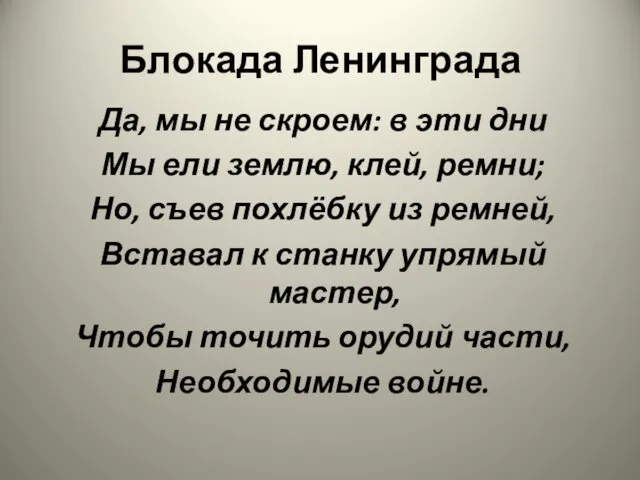 Блокада Ленинграда Да, мы не скроем: в эти дни Мы ели