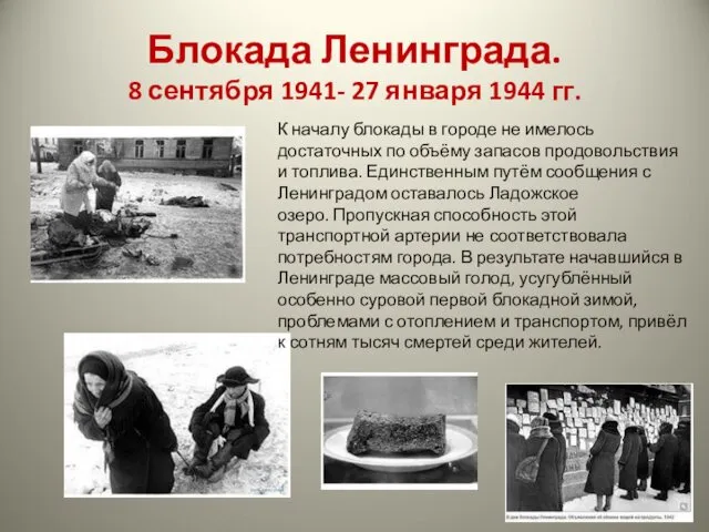 Блокада Ленинграда. 8 сентября 1941- 27 января 1944 гг. К началу