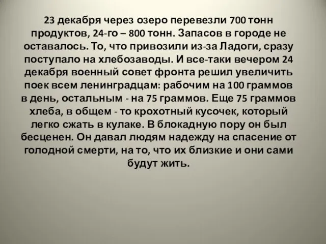 23 декабря через озеро перевезли 700 тонн продуктов, 24-го – 800