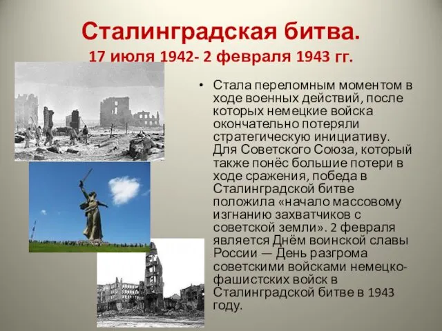 Сталинградская битва. 17 июля 1942- 2 февраля 1943 гг. Стала переломным