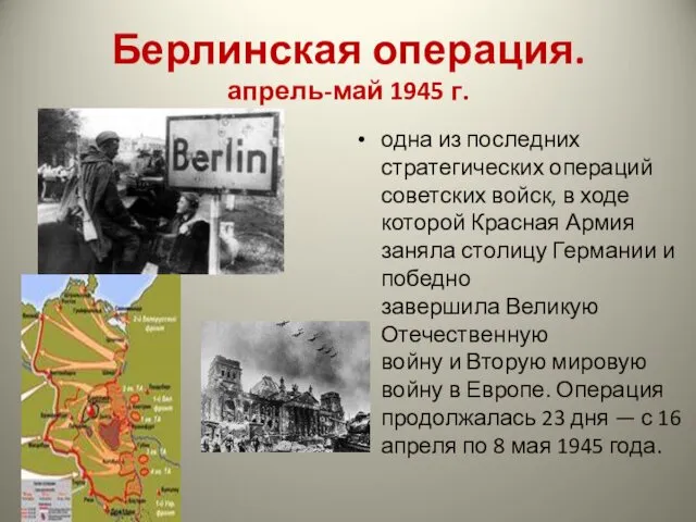 Берлинская операция. апрель-май 1945 г. одна из последних стратегических операций советских