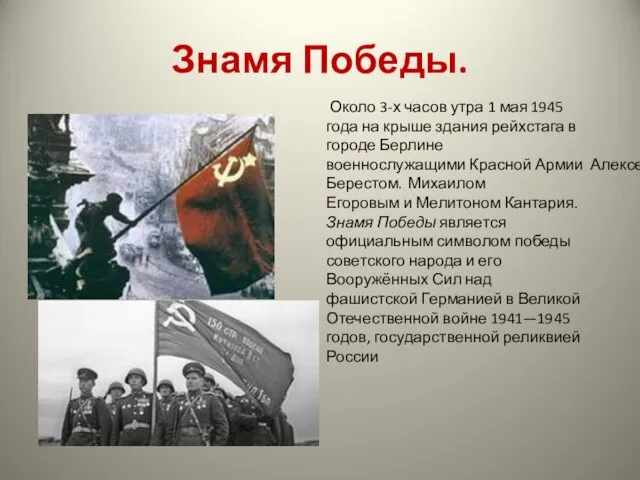 Знамя Победы. Около 3-х часов утра 1 мая 1945 года на