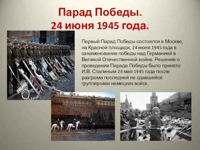 Парад Победы. 24 июня 1945 года. Первый Парад Победы состоялся в