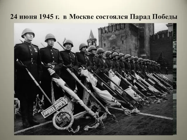 24 июня 1945 г. в Москве состоялся Парад Победы