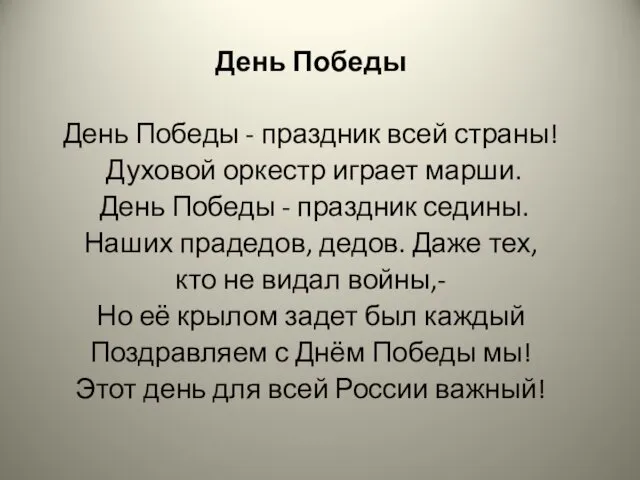 День Победы День Победы - праздник всей страны! Духовой оркестр играет