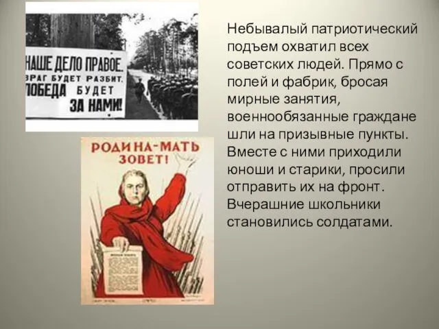 Небывалый патриотический подъем охватил всех советских людей. Прямо с полей и