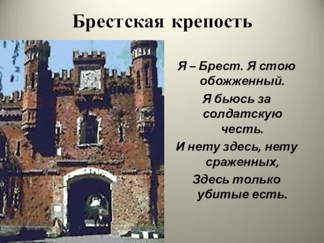 Брестская крепость Я – Брест. Я стою обожженный. Я бьюсь за