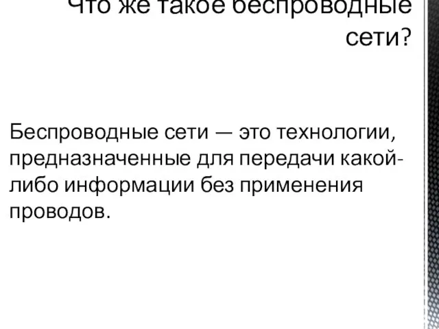 Что же такое беспроводные сети? Беспроводные сети — это технологии, предназначенные