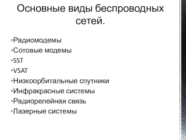 Основные виды беспроводных сетей. Радиомодемы Сотовые модемы SST VSAT Низкоорбитальные спутники