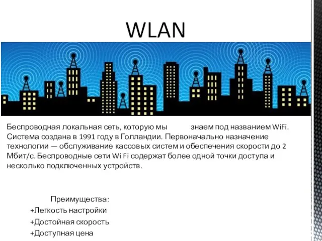 WLAN Беспроводная локальная сеть, которую мы знаем под названием WiFi. Система