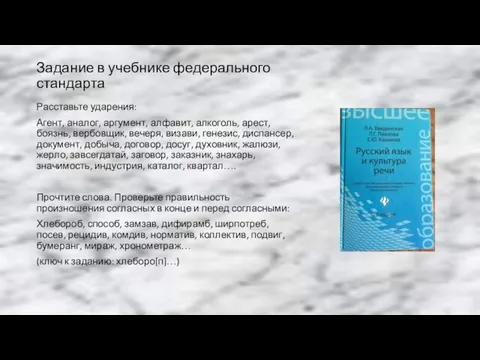 Задание в учебнике федерального стандарта Расставьте ударения: Агент, аналог, аргумент, алфавит,