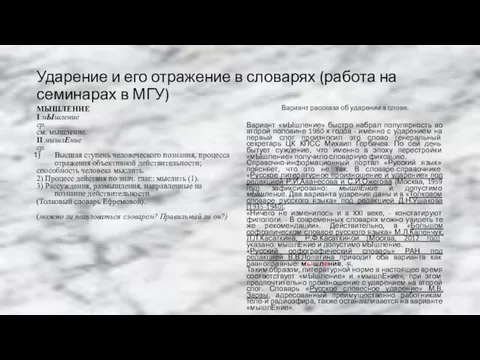 Ударение и его отражение в словарях (работа на семинарах в МГУ)