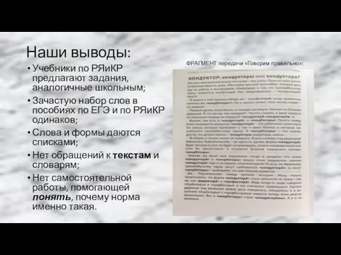 Наши выводы: Учебники по РЯиКР предлагают задания, аналогичные школьным; Зачастую набор