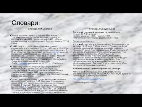 Словари: Словарь С.И.Ожегова Первое издание - 1949 г. в Москве. При