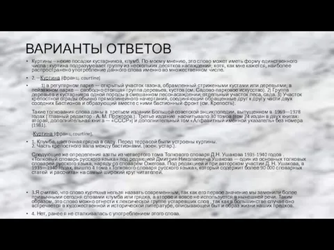 ВАРИАНТЫ ОТВЕТОВ Куртины – некие посадки кустарников, клумб. По-моему мнению, это