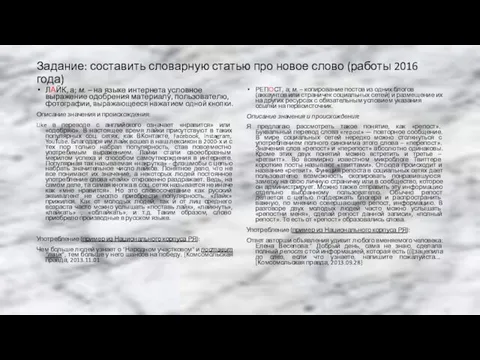 Задание: составить словарную статью про новое слово (работы 2016 года) ЛАЙК,