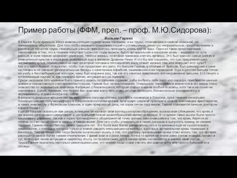 Пример работы (ФФМ, преп. – проф. М.Ю.Сидорова): Вильям Гарвей В Европе