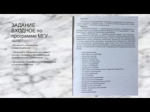 ЗАДАНИЕ ВХОДНОЕ по программе МГУ Задача: - проверить понимание словосочетания; -