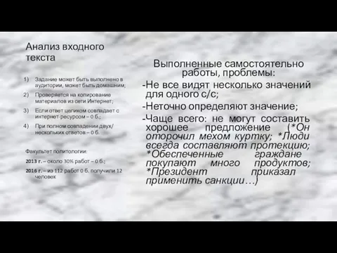 Анализ входного текста Выполненные самостоятельно работы, проблемы: Не все видят несколько