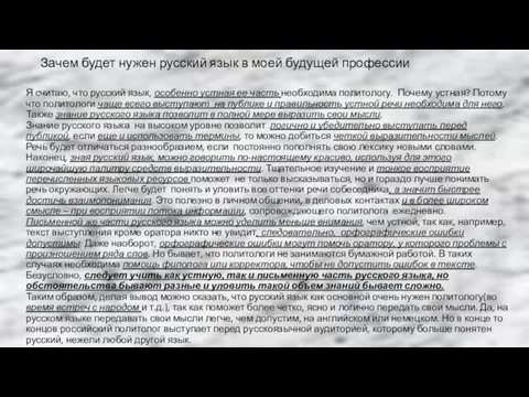 Зачем будет нужен русский язык в моей будущей профессии Я считаю,