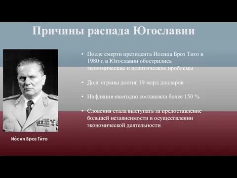 Причины распада Югославии Ио́сип Броз Ти́то После смерти президента Иосипа Броз