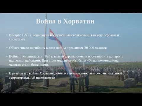 Война в Хорватии В марте 1991 г. вспыхнули вооружён­ные столкновения между