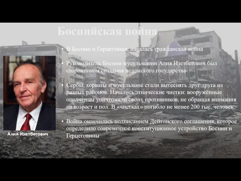 Боснийская война В Боснии и Герцеговине началась гражданская война Руководи­тель Боснии