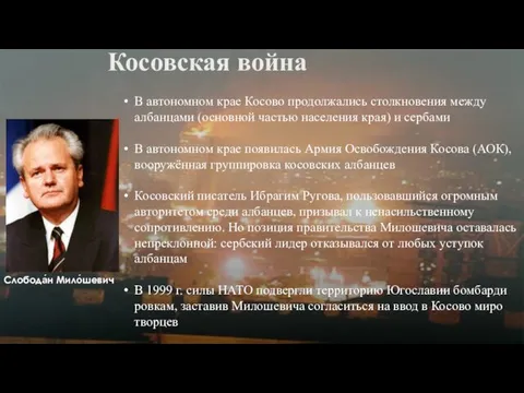 Косовская война В автономном крае Косово продолжа­лись столкновения между албанцами (основной