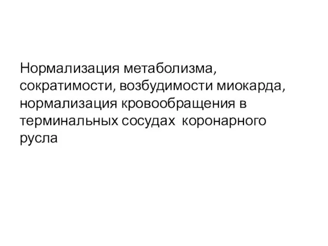 Нормализация метаболизма, сократимости, возбудимости миокарда, нормализация кровообращения в терминальных сосудах коронарного русла