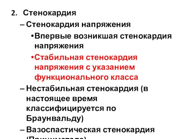 2. Стенокардия Стенокардия напряжения Впервые возникшая стенокардия напряжения Стабильная стенокардия напряжения