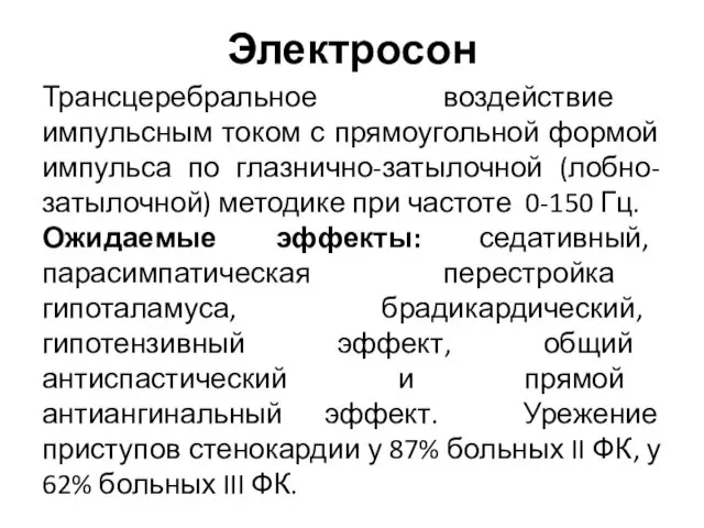 Электросон Трансцеребральное воздействие импульсным током с прямоугольной формой импульса по глазнично-затылочной