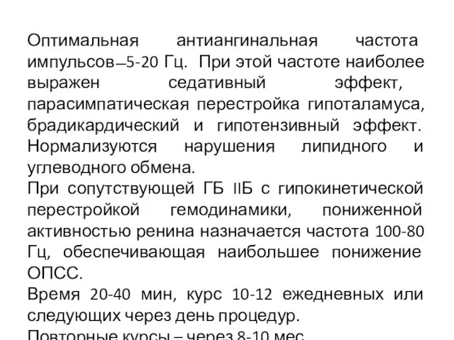 Оптимальная антиангинальная частота импульсов ̶ 5-20 Гц. При этой частоте наиболее