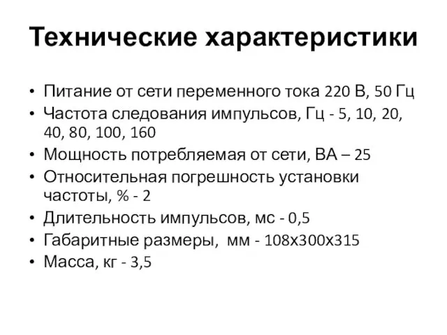 Технические характеристики Питание от сети переменного тока 220 В, 50 Гц