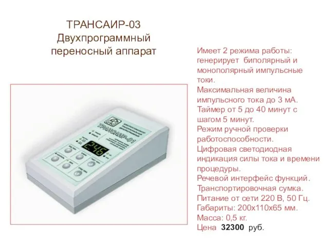 ТРАНСАИР-03 Двухпрограммный переносный аппарат Имеет 2 режима работы: генерирует биполярный и