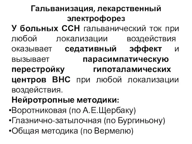 Гальванизация, лекарственный электрофорез У больных ССН гальванический ток при любой локализации