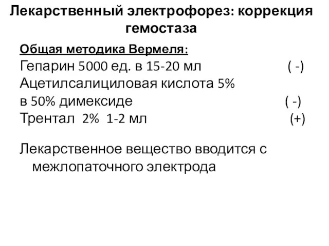 Лекарственный электрофорез: коррекция гемостаза Общая методика Вермеля: Гепарин 5000 ед. в